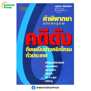 หนังสือ - คำพิพากษา  6  คดีดัง