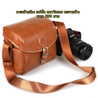 Vintage Camera bag Fujifilm Sony Olympus Canon EOS Nikon แนวสะพายข้าง ราคาถูก