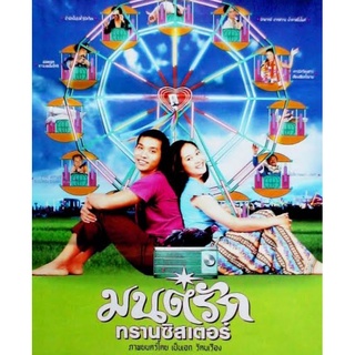  มนต์รักทรานซิสเตอร์ : 2001 #หนังไทย - ดราม่า โรแมนติก