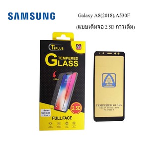 ฟีล์มกระจก(กันแตก) Samsung Galaxy A8(2018),A530F(2.5D แบบเต็มจอ-กาวเต็ม)