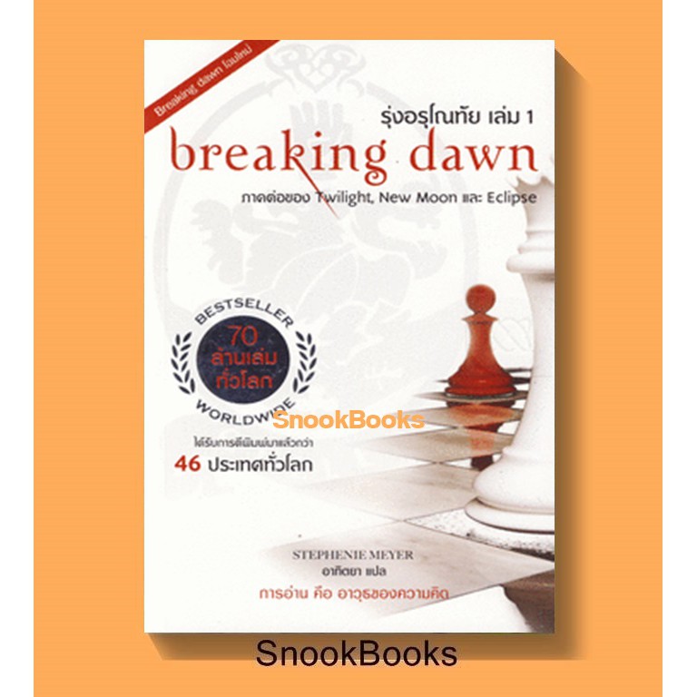 นิยายแปล แวมไพร์-ทไวไลท์ ตอน รุ่งอรุโณทัย เล่ม 1 breaking dawn โดย Stephenie Meyer (สเตเฟนี เมเยอร์)