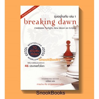 นิยายแปล  รุ่งอรุโณทัย เล่ม 1 breaking dawn โดย Stephenie Meyer (สเตเฟนี เมเยอร์)