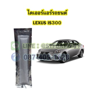 ไดเออร์แอร์ รถยนต์เลกซัส ไอเอส300 (LEXUS IS300)