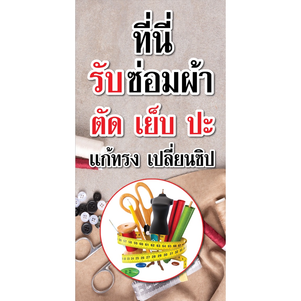 ป้ายไวนิลรับซ่อมผ้า แก้ทรง เปลี่ยนซิป PS311-312 พิมพ์ 1 ด้าน เจาะรูตาไก่ฟรี 4 มุม เลือกได้เลยครับ