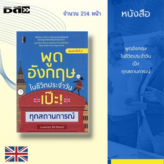 หนังสือ พูดอังกฤษในชีวิตประจำวัน เป๊ะ! ทุกสถานการณ์ : มีคำอ่าน เข้าใจง่าย  พูดคล่อง สื่อสาร ท่องเที่ยว ค้าขายได้ทั่วโลก