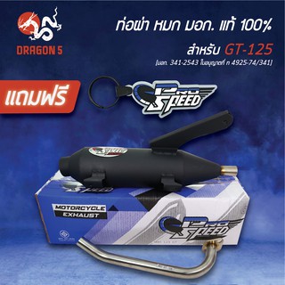 PRO SPEED ท่อผ่า GT125, Q-BIX ท่อผ่าหมก YAMAHA GT-125 [มอก. 341-2543 ใบอนุญาตที่ ท4925-74/341] + ฟรี พวงกุญแจ 1อัน