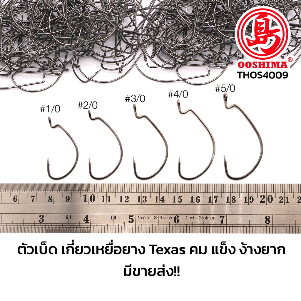 [THOS] ตัวเบ็ดเกี่ยวหนอนยาง Texas เหยื่อเป็น สีดำ คม แข็ง ไม่ง้างง่าย THOS-4009BN