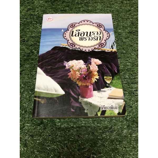 เลือนราง พรางรัก. (ราคาปก 249 บาท)