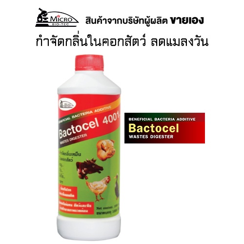 BACTOCEL 4001 1000cc* กลิ่นสัตว์ คอกสัตว์ น้ำยาดับกลิ่นเหม็นสัตว์ย่อยปฏิกูล จุลินทรีย์ใช้สำหรับคอกสัตว์