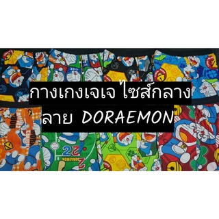 กางเกงเจเจไซส์กลาง ลายโดราเอมอน(DORAEMON)(ใส่ได้ถึงเอว 36 นิ้ว สะโพกถึง 44 นิ้ว ความยาว 20นิ้ว(ยาวประมาณเข่า)