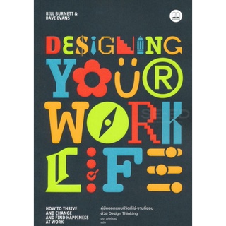 Designing Your Work Life คู่มือออกแบบชีวิตที่ใช่-งานที่ชอบ ด้วย Design Thinking ลดจากปก 325