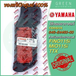 ✅แท้ศูนย์ 100%✅ ไส้กรองอากาศ YAMAHA ยามาฮ่า FINO115i MIO115i TTX 54S-E4450-00