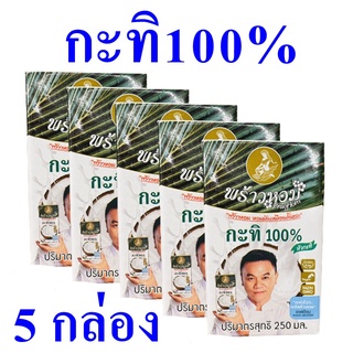 กะทิ กะทิทำอาหาร กะทิ100% กะทิแท้ Coconut Milk กะทิไทยแท้ กะทิใส่แกง กะทิตราพร้าวหอม หัวกะทิ กะทิยูเอชที 5 กล่อง