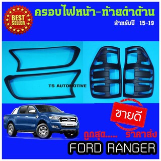 🔥ใช้TSAU384 ลดสูงสุด80บาท🔥ครอบไฟหน้า+ครอบไฟ สีดำด้าน FORD Ranger 2015-2019 4 ชิ้น หน้า2ชิ้น ท้าย2ชิ้น