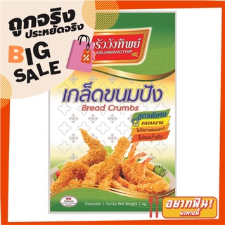 ครัววังทิพย์ เกล็ดขนมปัง 1 กก. Kruawungthip Bread Crumbs 1000 g