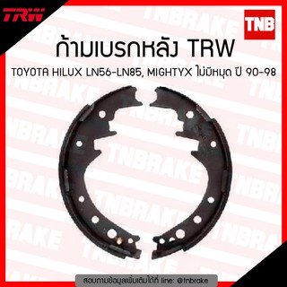 TRW ก้ามเบรค (หลัง) TOYOTA HLUX LN56-LN85, MIGHTYX ไม่มีหมุด ปี 1990-1998