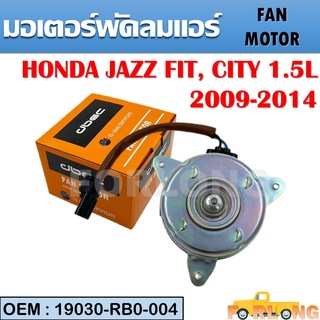 มอเตอร์พัดลมหม้อน้ำ พัดลมหม้อน้ำ มอเตอร์พัดลม HONDA JAZZ FIT, CITY 1.5L 2009-2014 #19030-RB0-004 FAN MOTOR