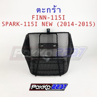 ตะกร้า YAMAHA FINN-115I/ SPARK-115I NEW ตัวใหม่ (2016)**รุ่นเก่าใส่ไม่ได้นะคะ** แถมบูชและน็อต