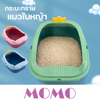 MOMO กระบะทรายแมวหน้าใบหญ้า (TB055) ฟรี!! ที่ตักทราย ห้องน้ำแมว Cat Litter Box