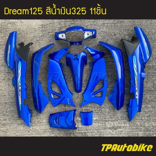 ชุดสี Dream Dream125 ดรีม ดรีม125 สีน้ำเงิน น้ำเงินแก้ว น้ำเงิน325 /เฟรมรถ กรอบรถ แฟริ่ง กาบ