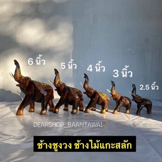 ช้างไม้จามจุรี ช้างไม้แกะสลัก  ทำจากไม้จามจุรี แต่งเส้น เขียนทอง ประดับด้วยเม็ดกระจก สวยงาม