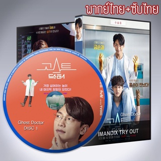 ซีรี่ส์เกาหลี ผีหมอ หมอผี Ghost Doctor DVD 4 แผ่น พากยืไทย+เสียงเกาหลีซับไทย