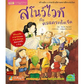 หนังสือนิทาน2ภาษา สโนว์ไวท์กับคนแคระทั้งเจ็ด ชุด นิทานคลาสสิกระดับโลก(ใช้ร่วมกับปากกาพูดได้Talkingpenได้)