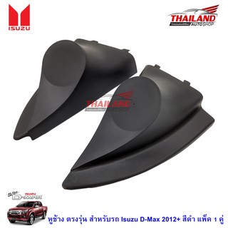 Thailand หูช้าง ตรงรุ่น สำหรับรถ Isuzu D-Max 2012+ สีดำ แพ็ค 1 คู่