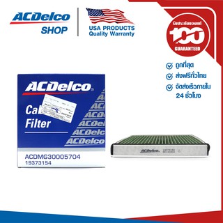 ACDelco กรองแอร์ MG MG3 1.5 เฉพาะ ปี 2018-2020 (ตัวใหม่)  / OE30005704 / 19373154