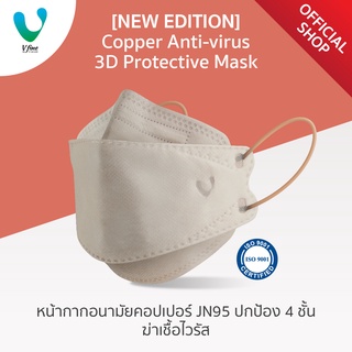 [New Edition] VFINE Mask รุ่นคอปเปอร์ JN95 ปกป้อง 4 ชั้น ฆ่าเชื้อไวรัส (1 ชิ้น)