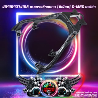 409169374018 ตะแกรงท้ายเบาะ (มีเนียม) X-MAX เคฟล่า