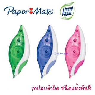เทปลบคำผิด ลิควิดเปเปอร์ ดรายไลน์กริป Paper Mate Liquid Paper Dryline Grip 5มม.x8.5ม. คละสี ลิควิด เปเป้อร์เมท