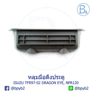 UD004 หลุมมือดึงประตู กล่องใส่เหรียญข้างประตู ISUZU TFR97-02 (ดราก้อนอาย-ดราก้อนเพาเวอร์), NPR120 HP