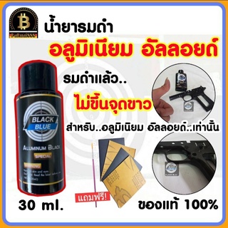 น้ำยารมดำอัลลอย น้ำยารมดำอลูมิเนียม 30 ml. รมดำอลูมิเนียม รมดำบีบีกัน Aluminium Black Black Blue พร้อมส่ง