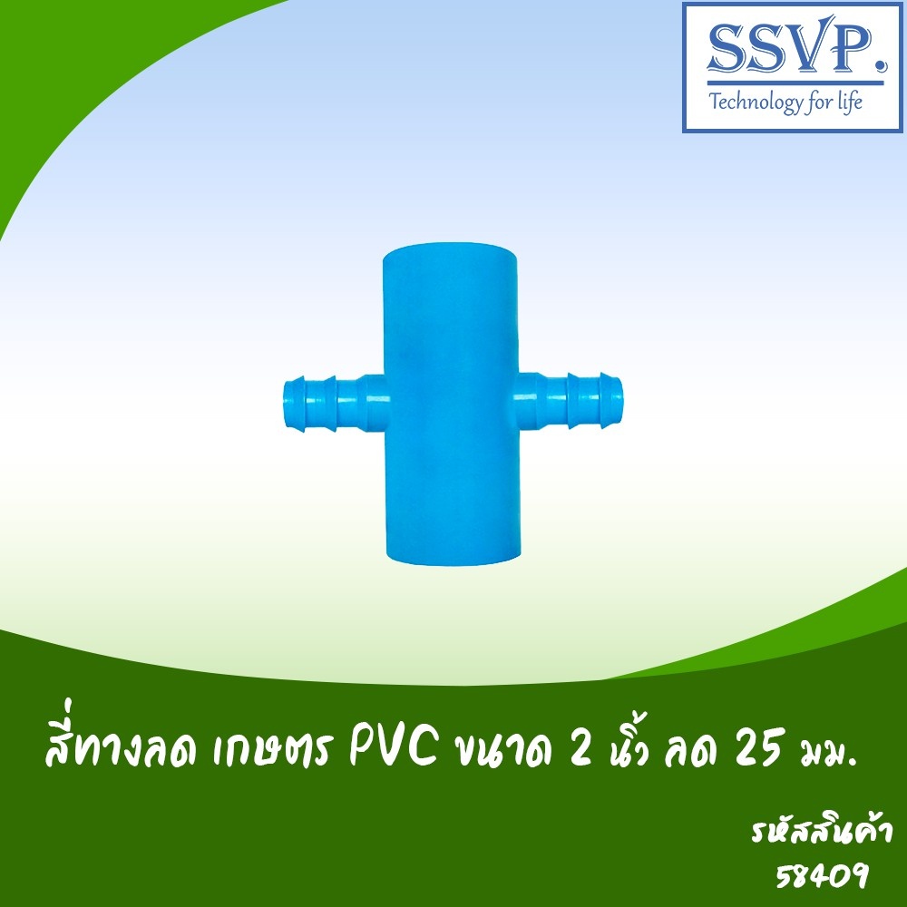 สี่ทางลด เกษตร PVC-PE  ขนาด 2″ x 25 มม. รหัสสินค้า 58409 บรรจุ 1 ตัว ราคา ถูกที่สุด ดีลบีเคเค