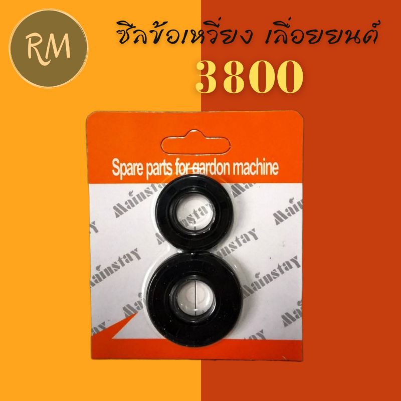 ซีลข้อเหวี่ยง เลื่อยยนต์ 3800 (แพ็คคู่เล็กใหญ่)