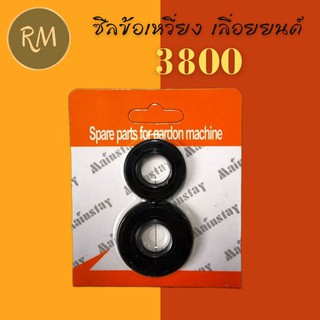 ซีลข้อเหวี่ยง เลื่อยยนต์ 3800 (แพ็คคู่เล็กใหญ่)