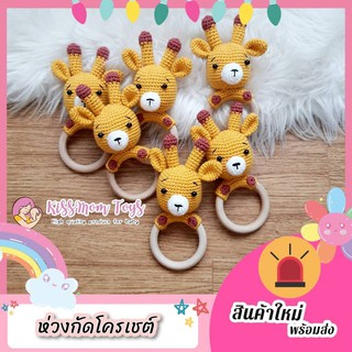 [พร้อมส่ง] ห่วงไม้โครเชต์ยีราฟ ของเล่นเด็ก ห่วงกัด ยางกัด ห่วงไม้ของเล่น Baby toys wooden teether