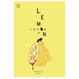 เลมอน : Lemon / Kwon Yeo-Sun (ควอนยอซอน) SE