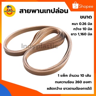 สายพานเทปล่อน สายพานเครื่องซีลถุง สายพานทนความร้อน สีน้ำตาล 1 แพ็ค 10 เส้น ผลิตใหม่ในประเทศ 3-7 วันทำการ By Indyplastic