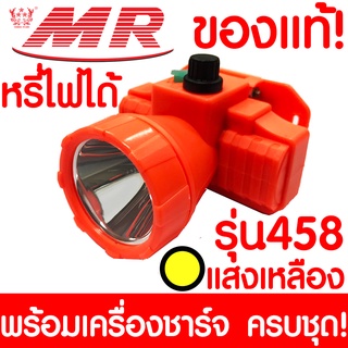 ไฟฉายคาดหัว "MR" เอ็มอาร์ 458 ของแท้ หัวไฟฉาย  ไฟฉาย LED หน้าไฟ ไฟฉายชาร์จไฟ ชารจ์ไฟได้ ไฟคาดหัว ไฟส่องกบ แบตอึด