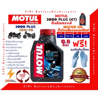 Sale! MOTUL 3000 PLUS 4T 10W40 HC-TECH 0.8 ลิตร น้ำมันเครื่อง โมตุล 3000 พลัส น้ำมันเครื่องสังเคราะห์ เอสเตอร์สังเคราะห์