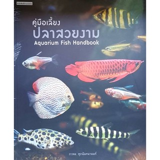 คู่มือเลี้ยงปลาสวยงาม Aquarium Fish Handbook หนังสือใหม่ในซีล