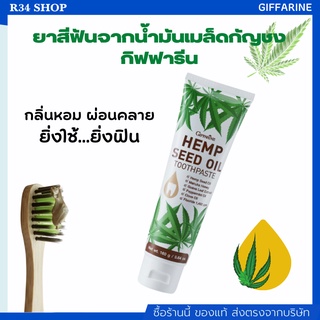 ยาสีฟัน จากน้ำมันเมล็ดกัญชง ระงับกลิ่นปาก ดูแลช่องปากให้สะอาด Giffarine Hemp Seed Oil Toothpaste