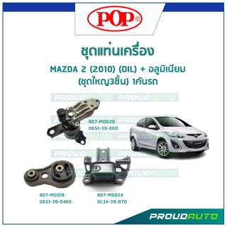 POP ชุดยางแท่นเครื่อง MAZDA 2 (2010) (OIL) + อลูมิเนียม (ชุดใหญ3ชิ้น) 1คันรถ