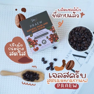 (พร้อมส่ง/ของแท้100%)PRAEW natural mask and body scrub เจลสครับแพรว สูตรมะขามกาแฟ PRW 300g