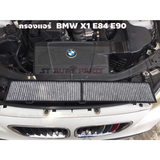 กรองแอร์ ไส้กรองแอร์ BMW X1  E84 E90 E91 E92 E93 เครื่องเบนซิน