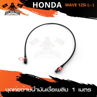 ชุดท่อจ่ายน้ำมันเชื้อเพลิง (ปั๊มติ๊ก) ความยาวสาย1เมตร HONDA WAVE125i เก่า