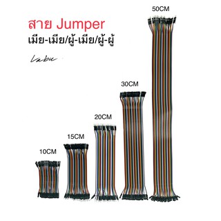 ราคาสายจัมเปอร์ Jumper แผงละ 40 เส้น ยาวแผงละ 10/15/20/30/50 CM มี 3 แบบ เมีย-เมีย/ผู้-เมีย/ผู้-ผู้ /Arduino ESP8266