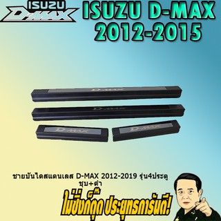 ชายบันไดสแตนเลส/สคัพเพลท อีซูซุ ดี-แม็ก 2012-2019 ISUZU D-max 2012-2019 รุ่น4ประตู ชุบ+ดำ